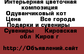 Интерьерная цветочная композиция “Одуванчиковый кот“. › Цена ­ 500 - Все города Подарки и сувениры » Сувениры   . Кировская обл.,Киров г.